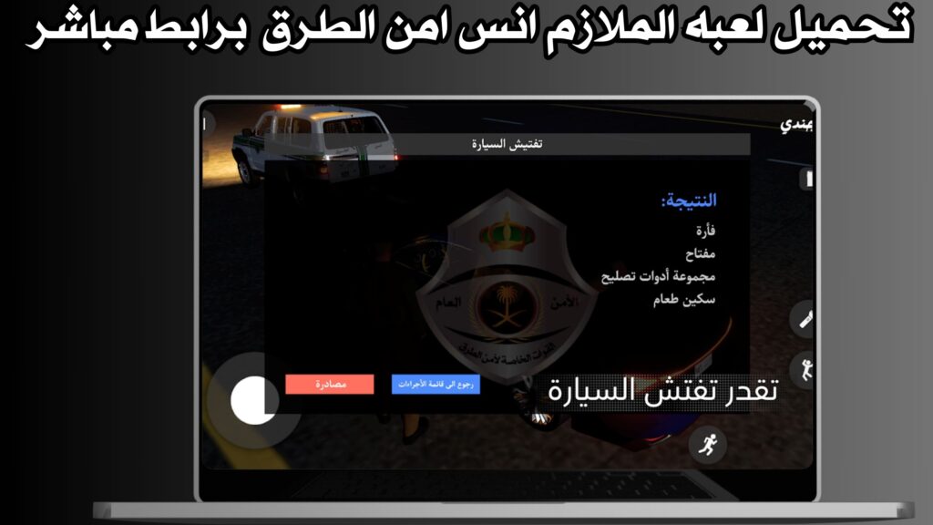 تحميل لعبه الملازم انس امن الطرق للاندرويد والايفون اخر اصدار مجانا