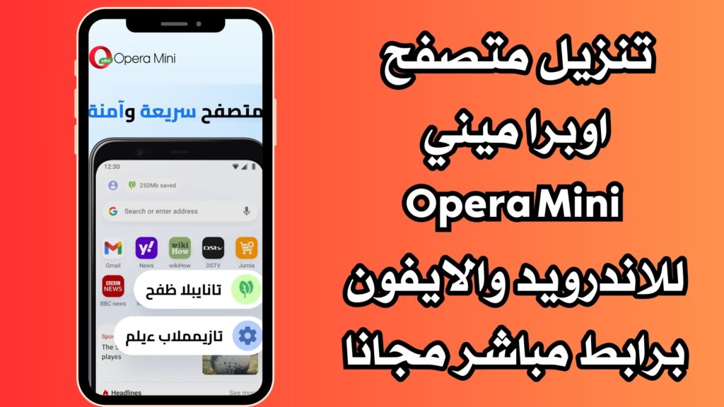 تنزيل متصفح اوبرا ميني Opera Mini للاندرويد والايفون برابط مباشر مجانا