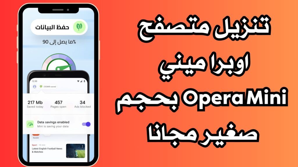 تنزيل متصفح اوبرا ميني Opera Mini للاندرويد والايفون برابط مباشر مجانا