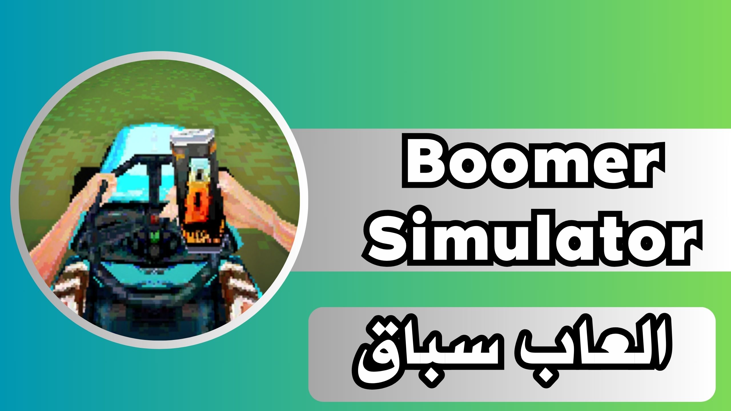 تحميل لعبة Boomer Simulator للاندرويد والايفون اخر اصدار مجانا 2024