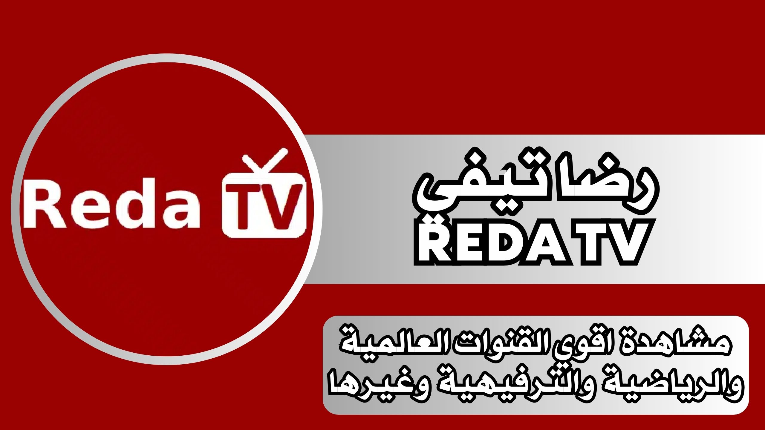 تحميل تطبيق رضا تيفي REDA TV apk لمشاهدة القنوات من ميديافاير برابط مباشر مجانا 2024