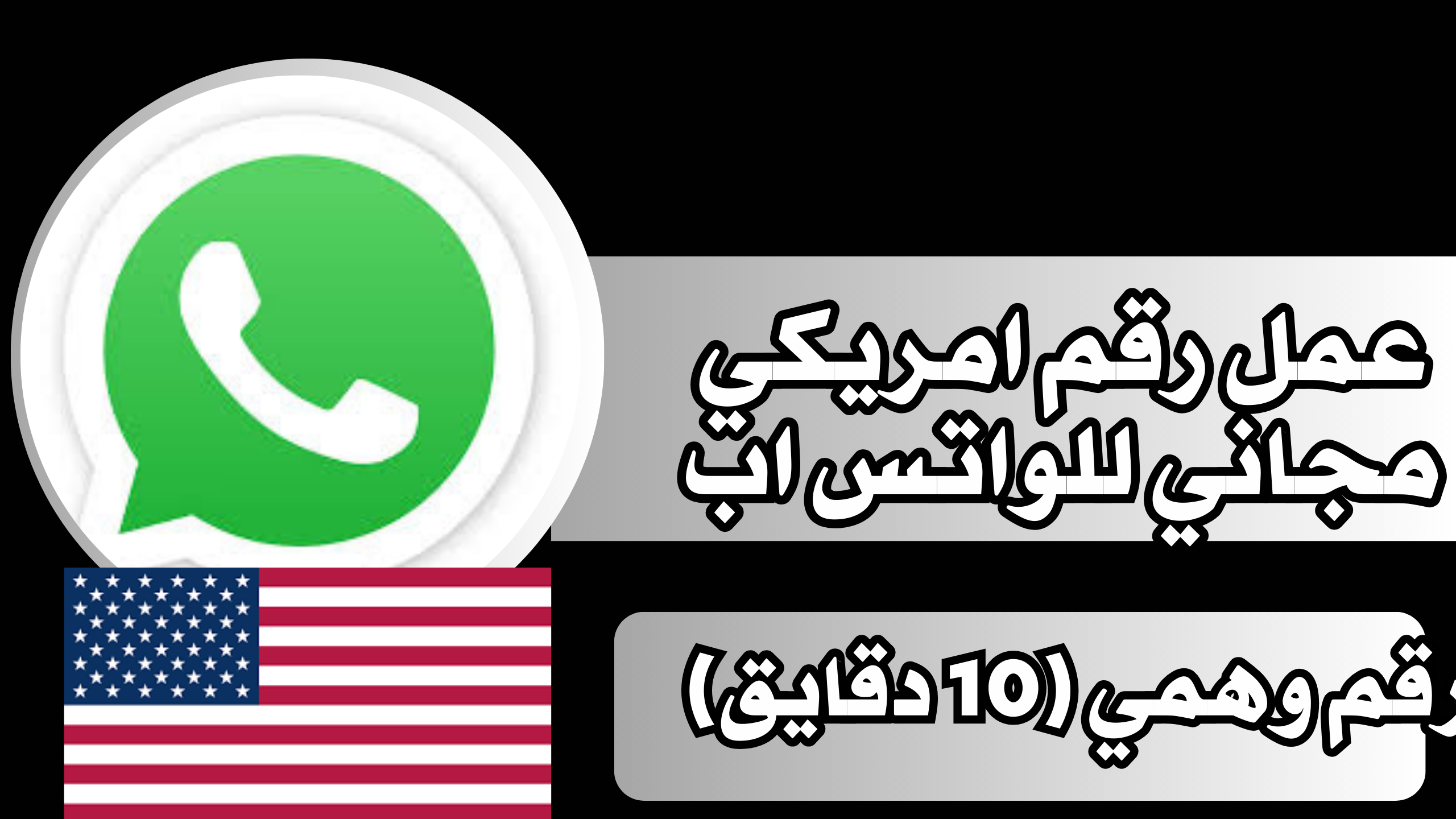 افضل طريقه عمل رقم امريكي مجاني للواتس اب مع الكود 2025 مجانا رقم وهمي (10 دقايق)