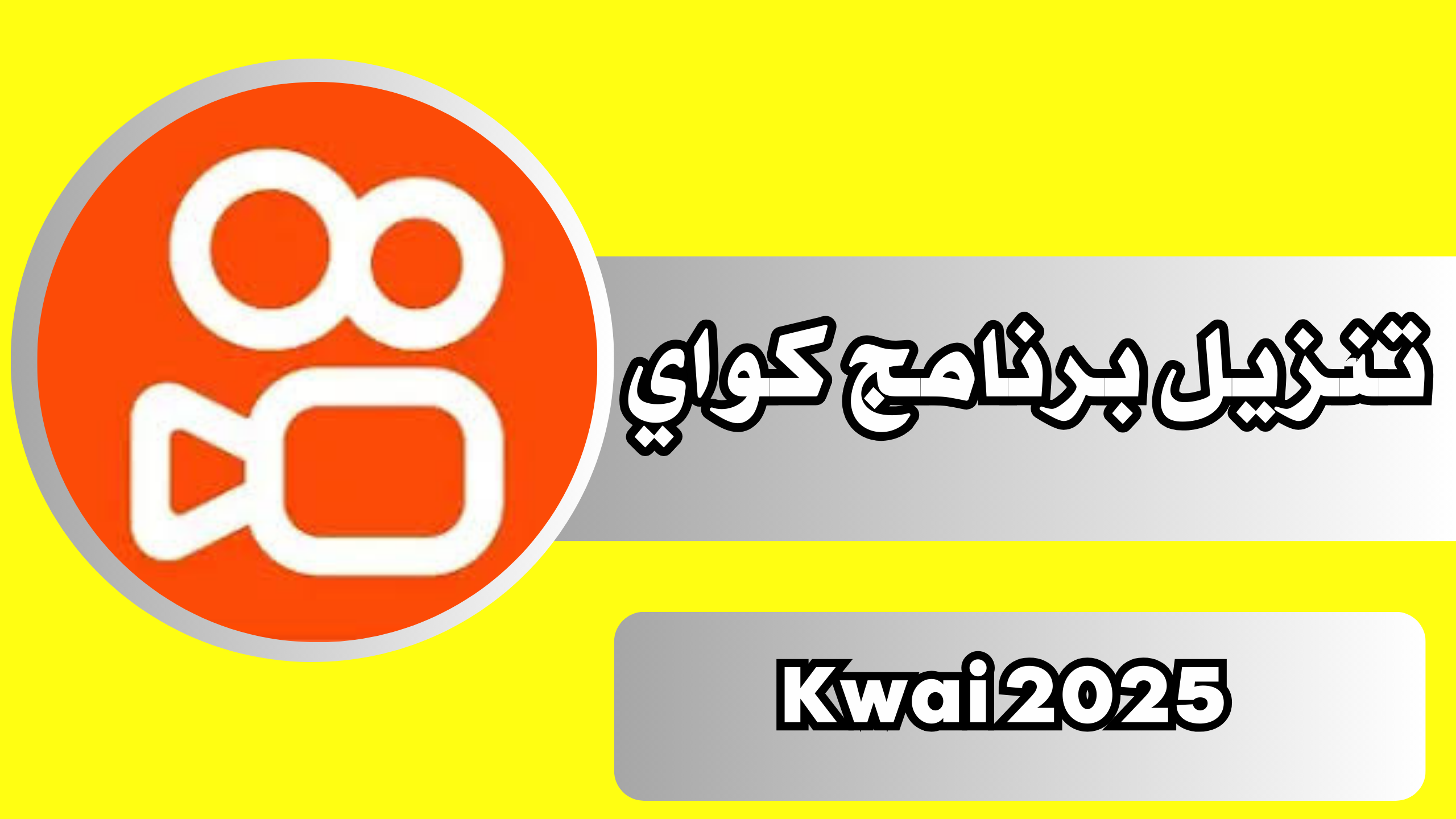 تنزيل برنامج كواي Kwai 2025 الاصلي مهكر اخر اصدار مجانا للاندرويد والايفون