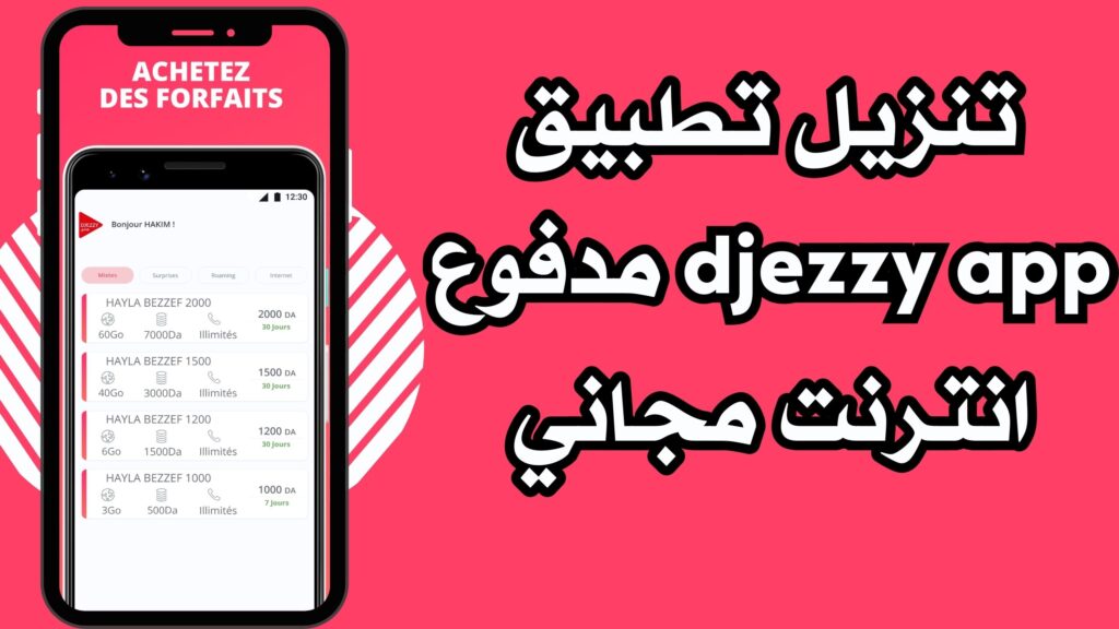 تحميل تطبيق جيزي اب djezzy app انترنت باطل 6 جيجا من ميديا فاير