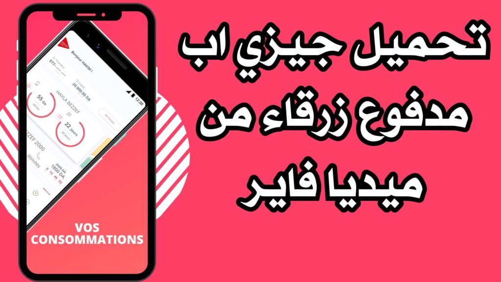 تحميل تطبيق جيزي اب djezzy app مدفوع انترنت باطل 6 جيجا من ميديا فاير 2025.