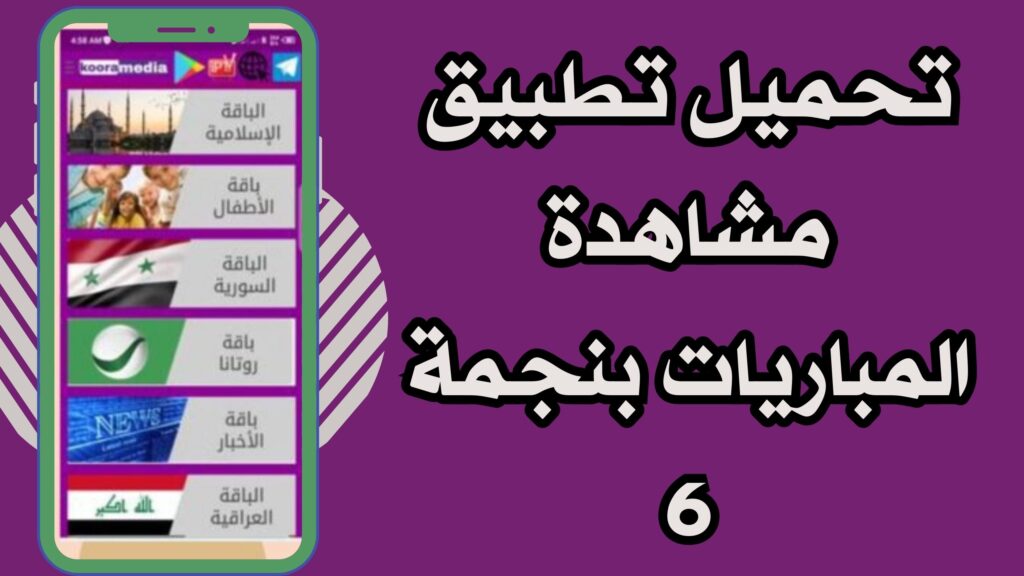 تحميل تطبيق مشاهدة القنوات بعرض 6 inwi و orange للاندرويد اخر اصدار 2025 مجانا.