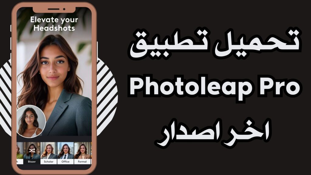 تحميل برنامج photoleap للاندرويد و الايفون اخر اصدار 2025 مجانا من ميديا فاير