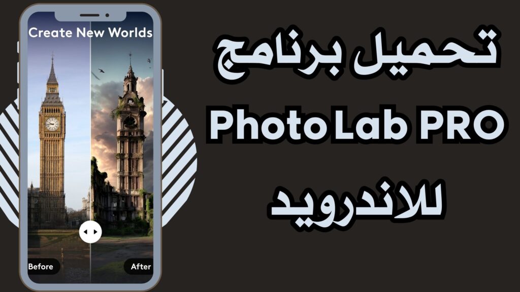 تحميل برنامج photoleap للاندرويد و الايفون اخر اصدار 2025 مجانا من ميديا فاير