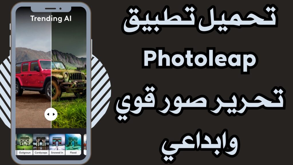 تحميل برنامج photoleap للاندرويد و الايفون اخر اصدار 2025 مجانا من ميديا فاير