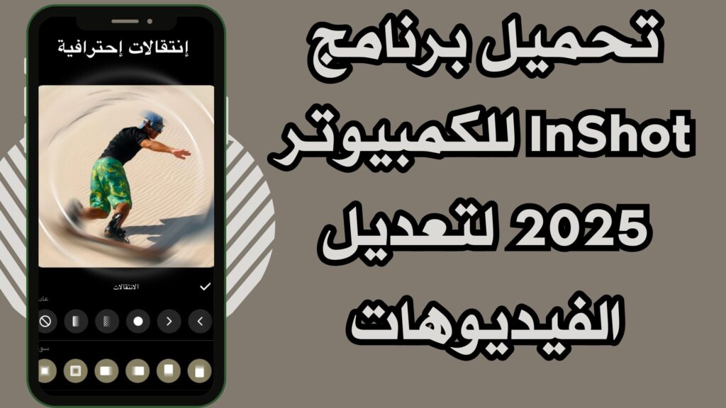 تحميل تطبيق انشوت InShot للاندرويد والايفون لتعدل الصور و الفديوهات اخر تحديث 2025.