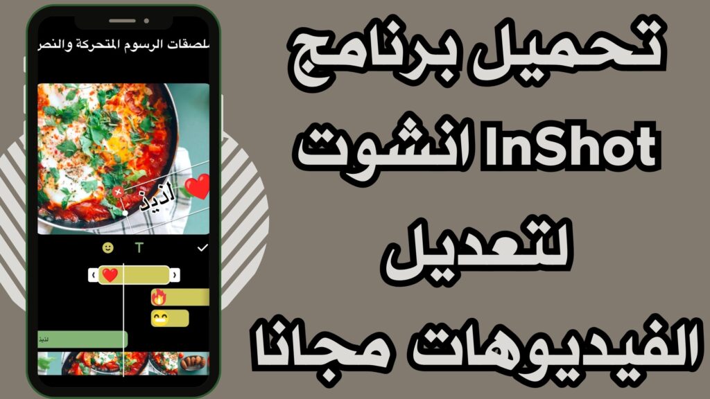 تحميل تطبيق انشوت InShot للاندرويد والايفون لتعدل الصور و الفديوهات اخر تحديث 2025.