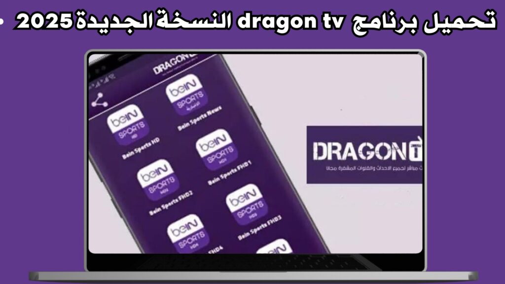 تحميل برنامج dragon tv لمشاهده البث للقنوات العالميه اخر اصدار 2025