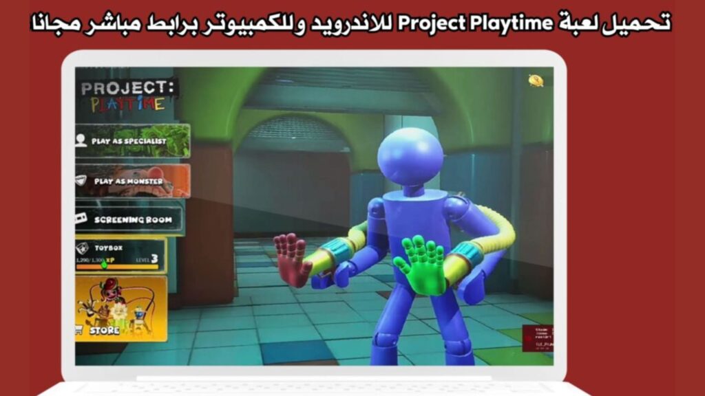 تنزيل لعبة Project Playtime للاندرويد والايفون و للكمبيوتر احدث اصدار من ميديا فاير 2025 مجانا