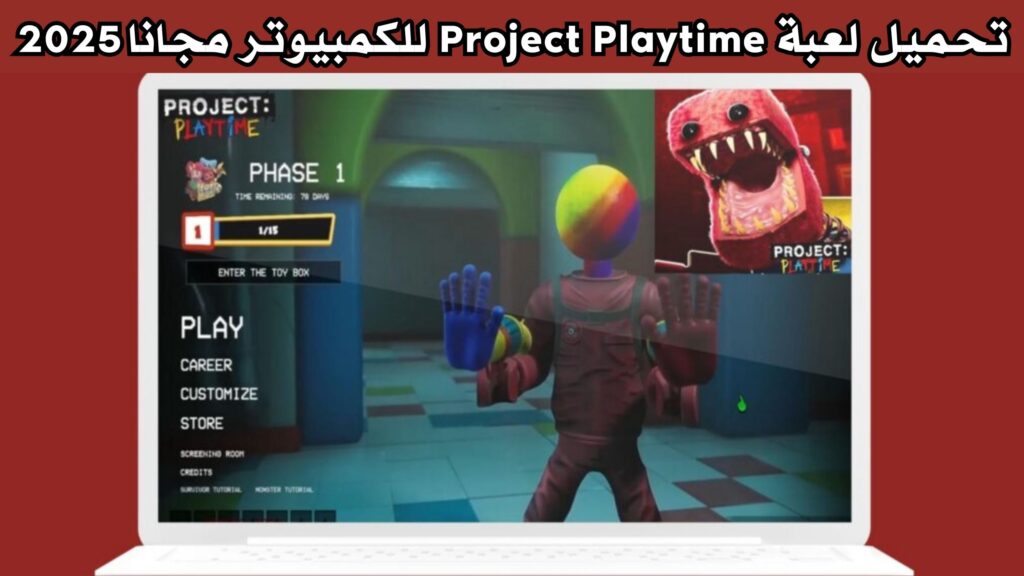 تنزيل لعبة Project Playtime للاندرويد والايفون و للكمبيوتر احدث اصدار من ميديا فاير 2025 مجانا