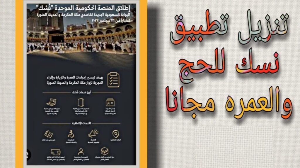 تنزيل تطبيق نسك للحج والعمرة Nusuk SA اخر اصدار 2025