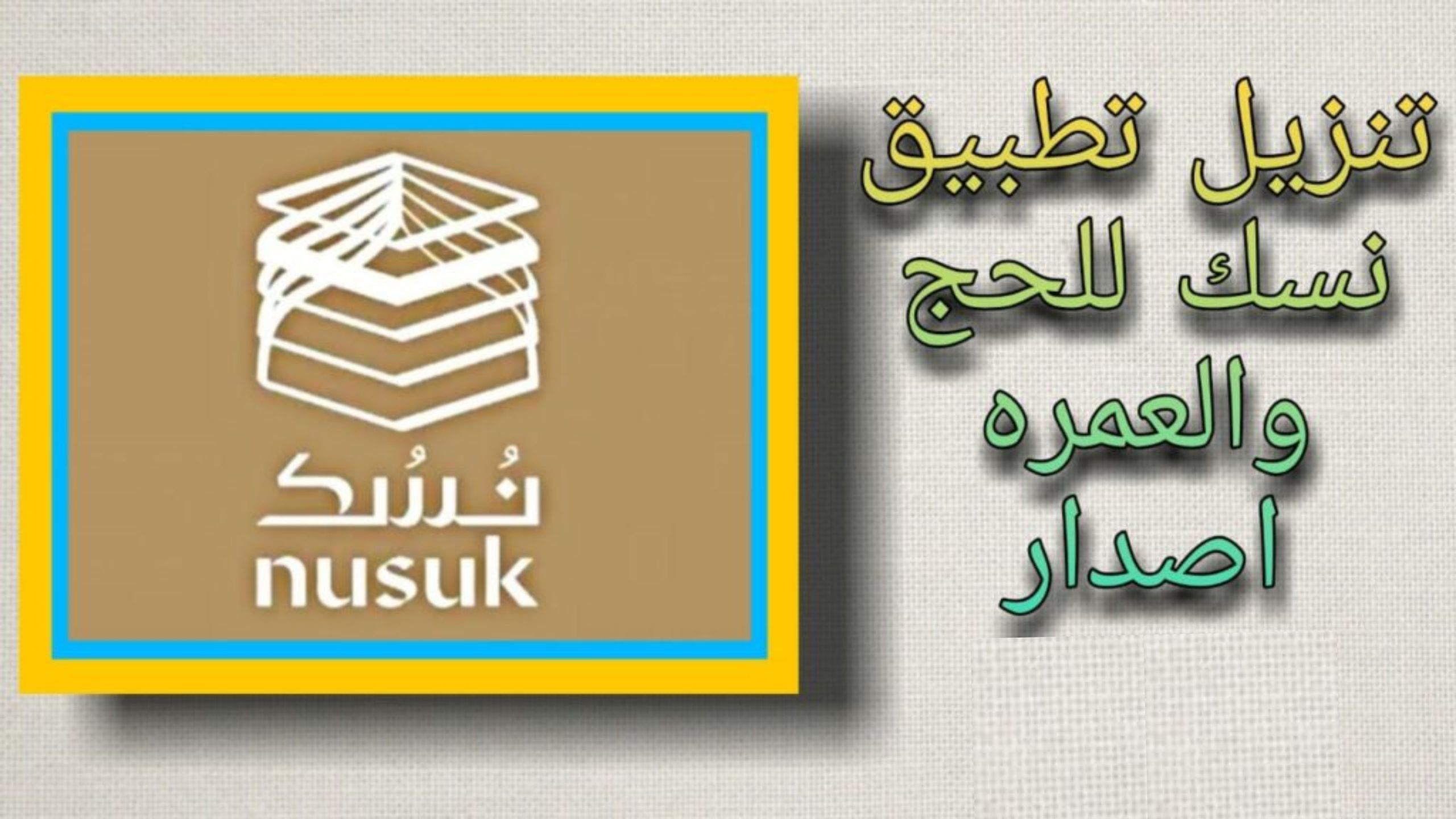 تنزيل تطبيق نسك للحج والعمرة Nusuk SA اخر اصدار 2025