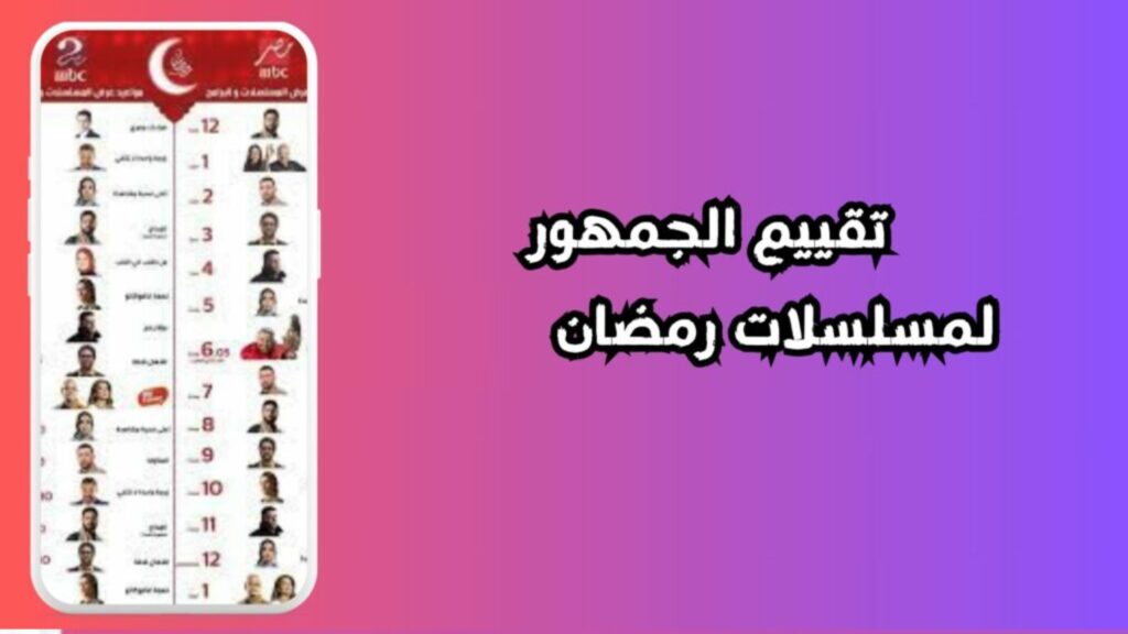 مواعيد مسلسلات رمضان 2025 المنتظر عرضها علي شاشات الموبايل والتلفزيون