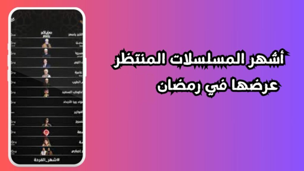 مواعيد مسلسلات رمضان 2025 المنتظر عرضها علي شاشات الموبايل والتلفزيون