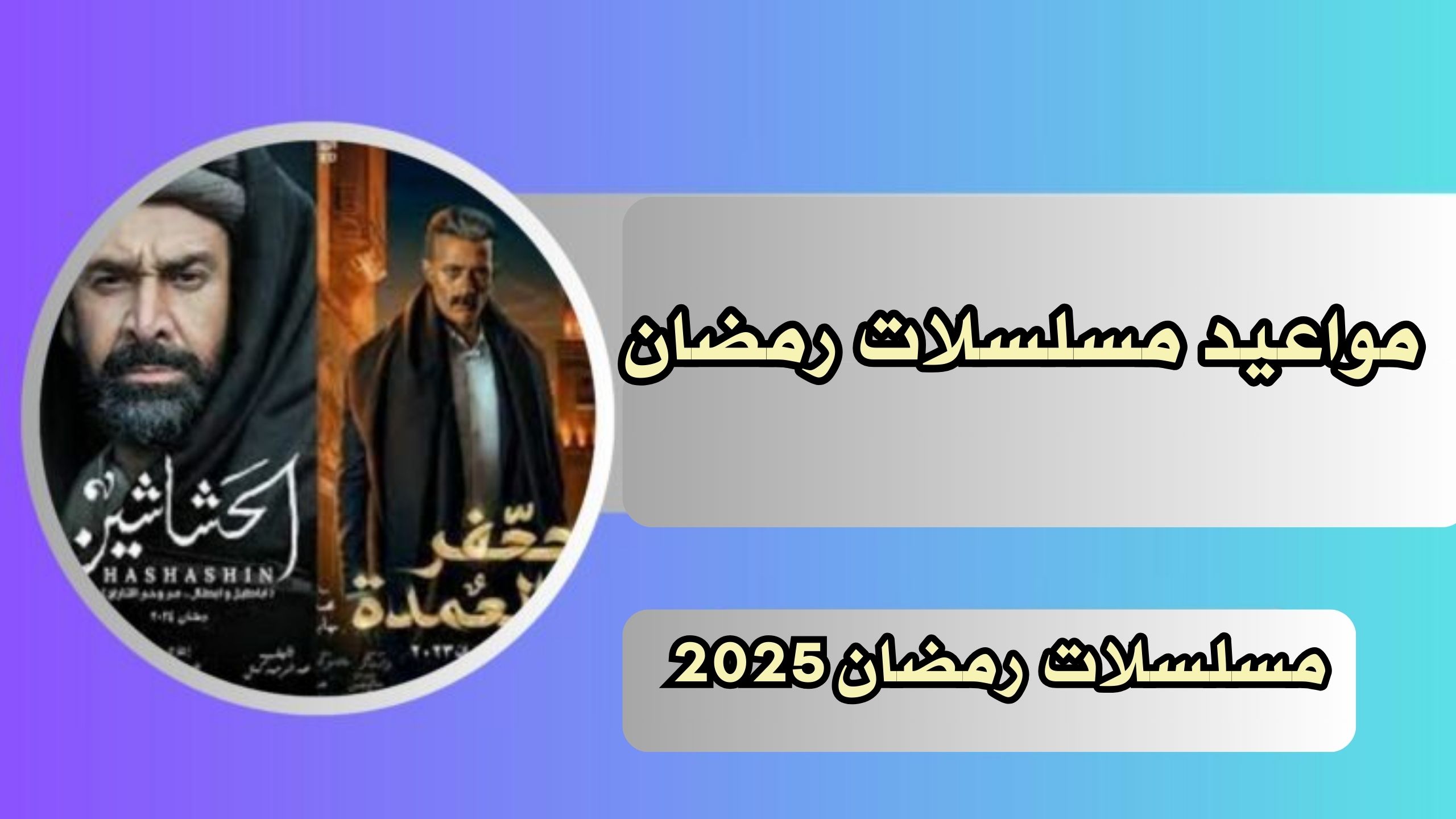 مواعيد مسلسلات رمضان 2024 المنتظر عرضها علي شاشات الموبايل والتلفزيون
