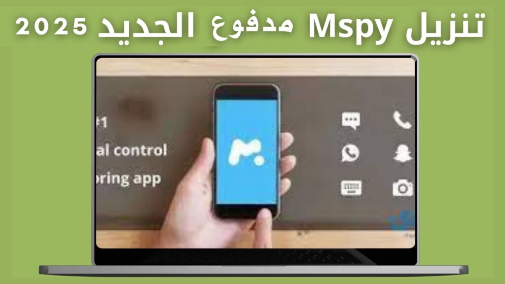 تحميل mspy مدفوع للتجسس ومراقبة الواتس اب للاندرويد والايفون اخر اصدار 2025 مجانا