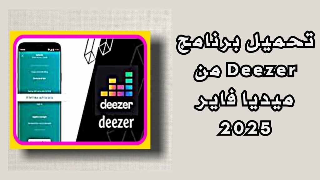 تحميل برنامج deezer مدفوعه 2025 من ميديا فاير للاندرويد