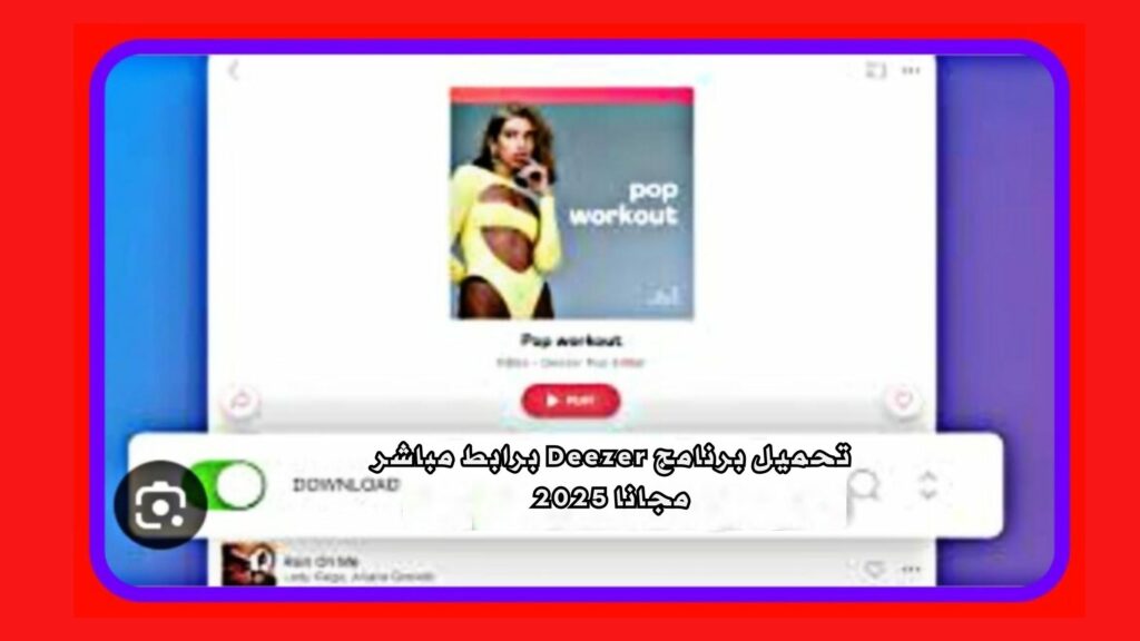 تحميل برنامج deezer مدفوعه 2025 من ميديا فاير للاندرويد