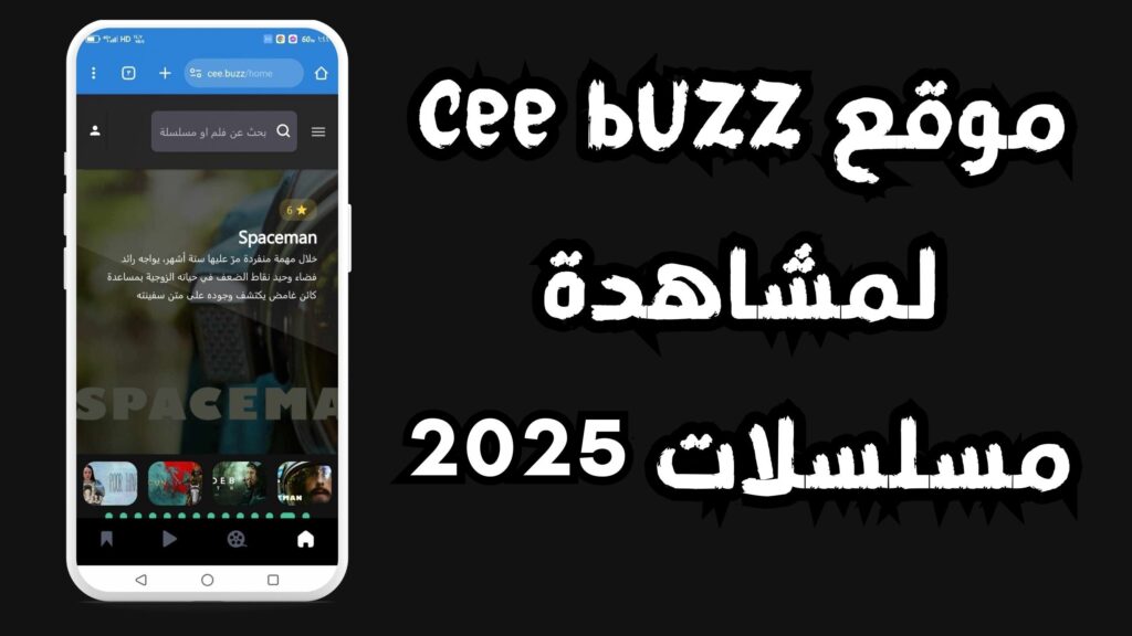 موقع cee buzz لمشاهدة مسلسلات رمضان للاندرويد والايفون 2025 مجانا