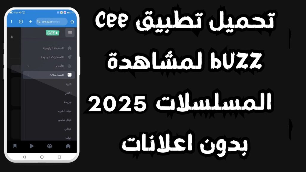 موقع cee buzz لمشاهدة مسلسلات رمضان للاندرويد والايفون 2025 مجانا