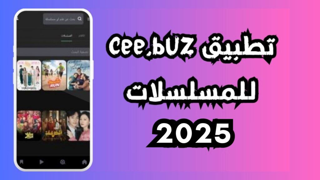 تنزيل cee buzz للمسلسلات 2025 للايفون والاندرويد بدون اعلانات مجانا