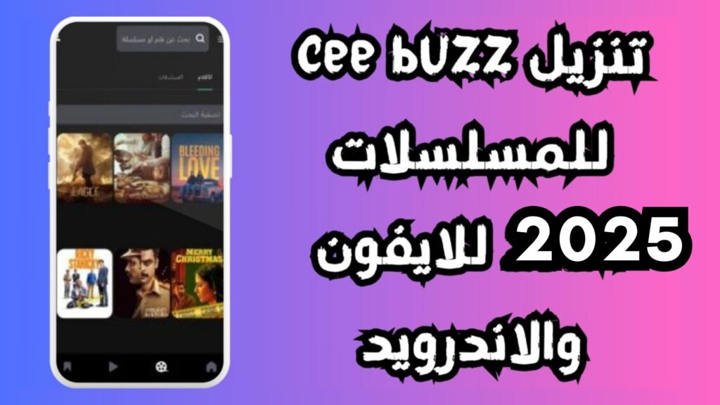 تنزيل cee buzz للمسلسلات 2025 للايفون والاندرويد بدون اعلانات مجانا