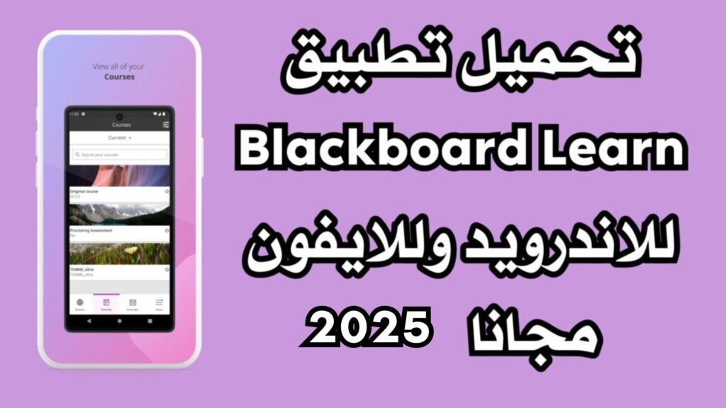 تحميل تطبيق Blackboard Learn للاندرويد وللايفون مجانا 2025