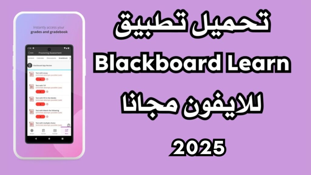 تحميل تطبيق Blackboard Learn للاندرويد وللايفون مجانا 2025
