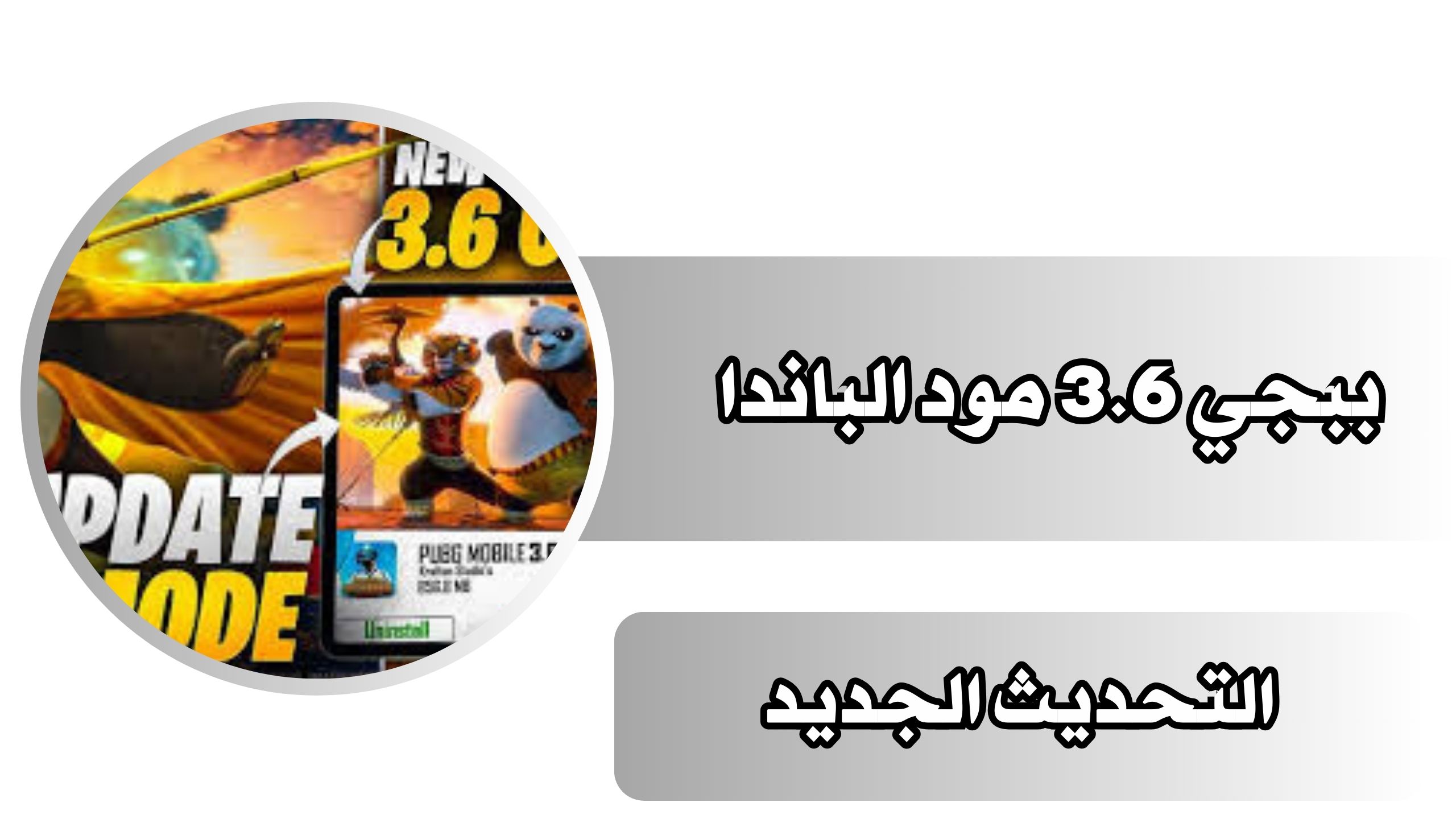 موقع توبيس لتحميل تحديث ببجي 3.6 مود الباندا الجديد للاندرويد والايفون 2025 مجانا