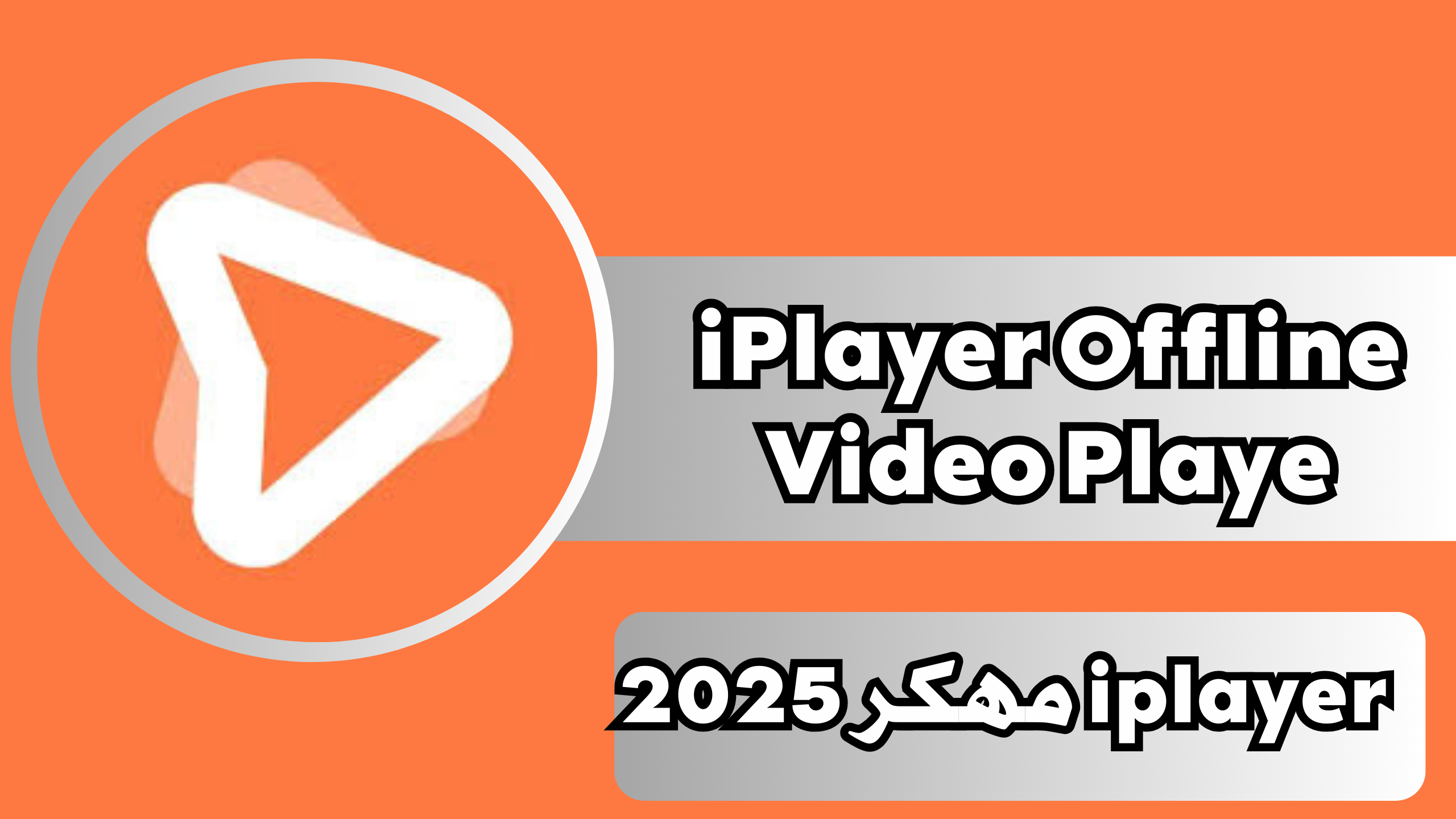تنزيل تطبيق iPlayer Offline Video Player مهكر بدون اعلانات للاندرويد والايفون 2025