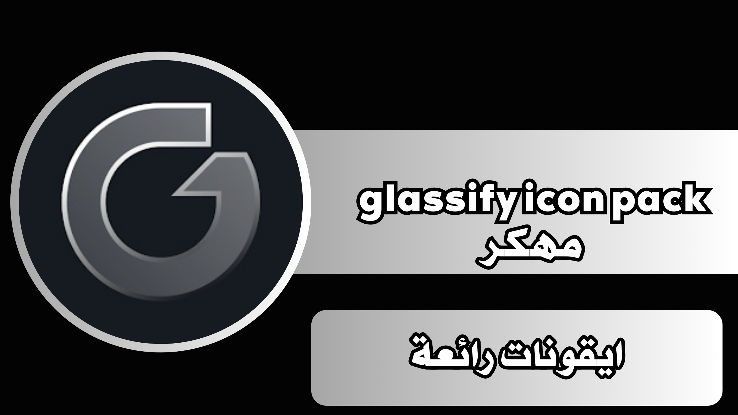 تحميل تطبيق glassify icon pack مهكر 2025 اخر اصدار للاندرويد والايفون مجانا