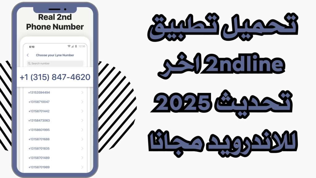 تحميل تطبيق 2ndline للاندرويد والايفون للحصول علي ارقام امريكيه احدث اصدار 2025 مجانا