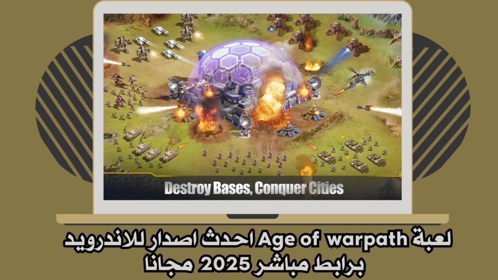 تحميل لعبة Age of warpath apk للاندرويد والايفون اخر اصدار 2025 مجانا