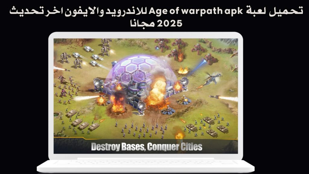 تحميل لعبة Age of warpath apk للاندرويد والايفون من ميديا فاير مجانا 2025