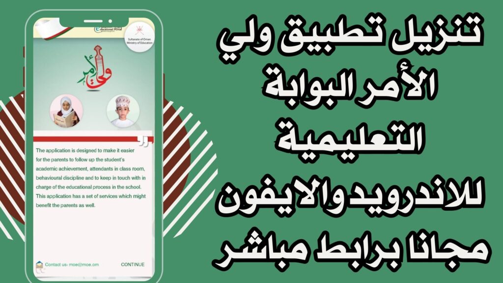 تنزيل تطبيق ولي الأمر البوابة التعليمية للاندرويد والايفون مجانا برابط مباشر 2025