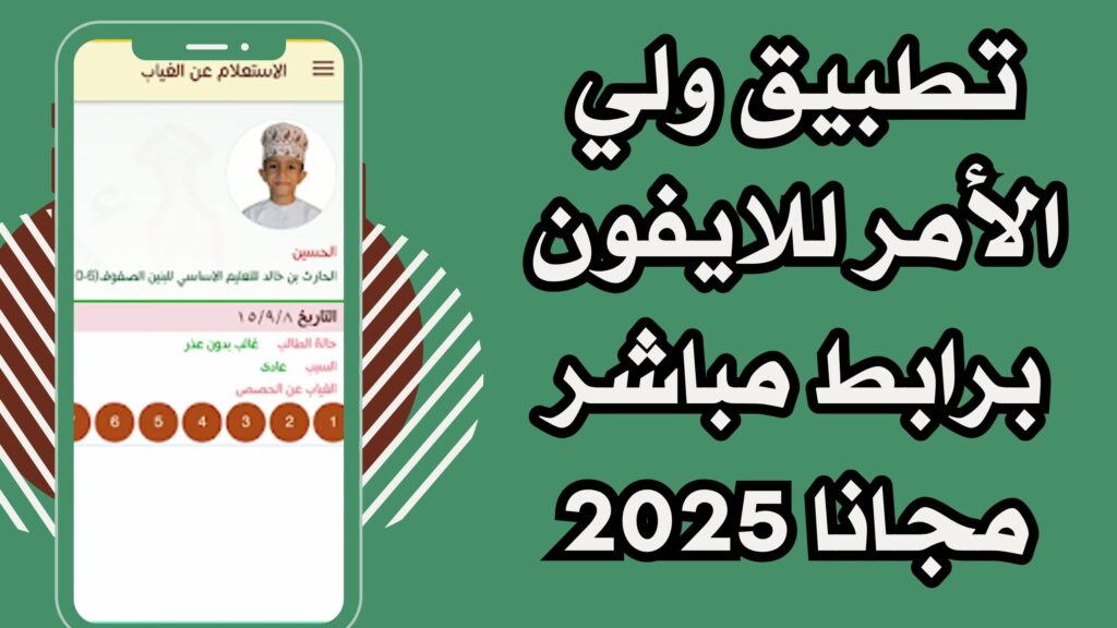 تنزيل تطبيق ولي الأمر البوابة التعليمية للاندرويد والايفون مجانا برابط مباشر 2025