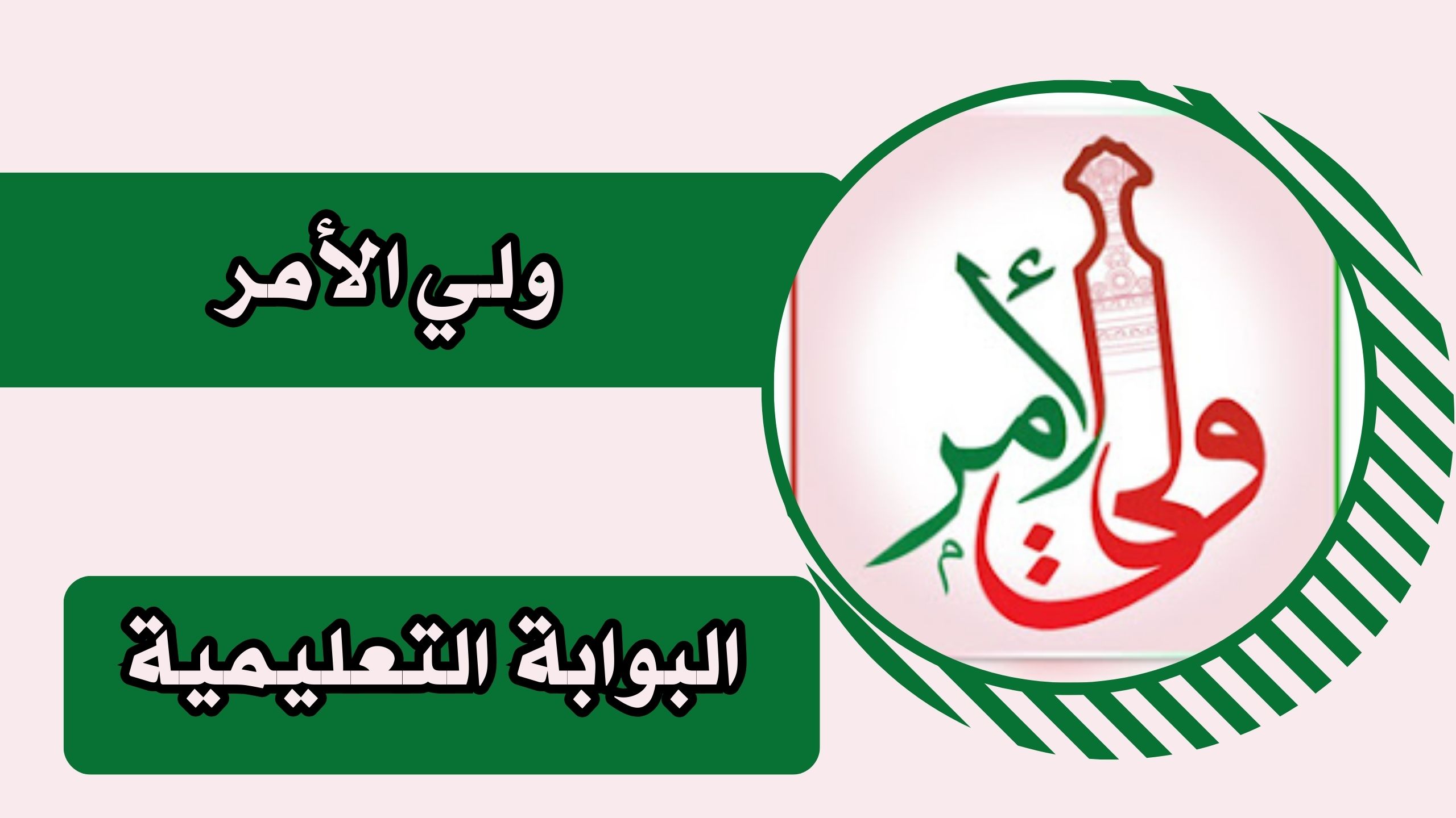 تنزيل تطبيق ولي الأمر البوابة التعليمية للاندرويد والايفون مجانا برابط مباشر 2025