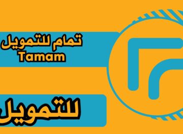تحميل تطبيق تمام للتمويل Tamam للاندرويد والايفون مجانا 2025 اخر اصدار برابط مباشر.