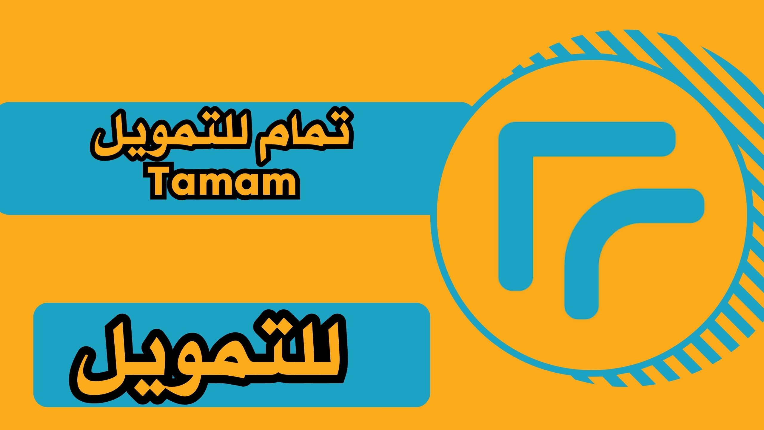تحميل تطبيق تمام للتمويل Tamam للاندرويد والايفون مجانا 2025 اخر اصدار برابط مباشر.