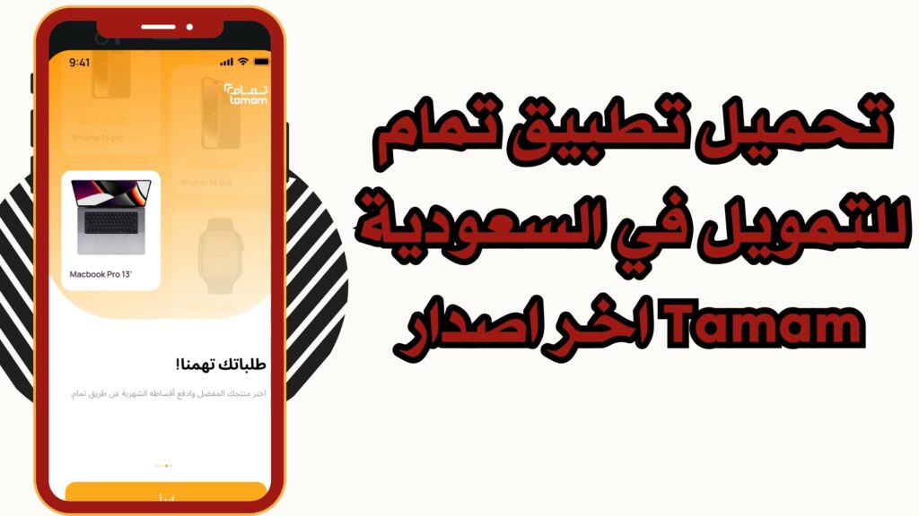 تحميل تطبيق تمام للتمويل Tamam للاندرويد والايفون مجانا 2025 اخر اصدار برابط مباشر.