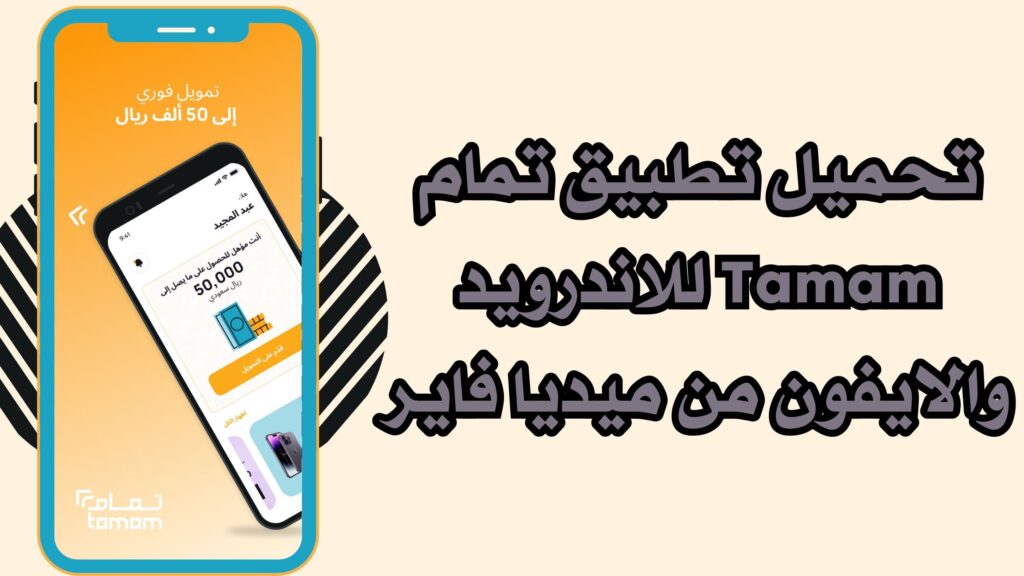 تحميل تطبيق تمام للتمويل Tamam للاندرويد والايفون مجانا 2025 اخر اصدار برابط مباشر.