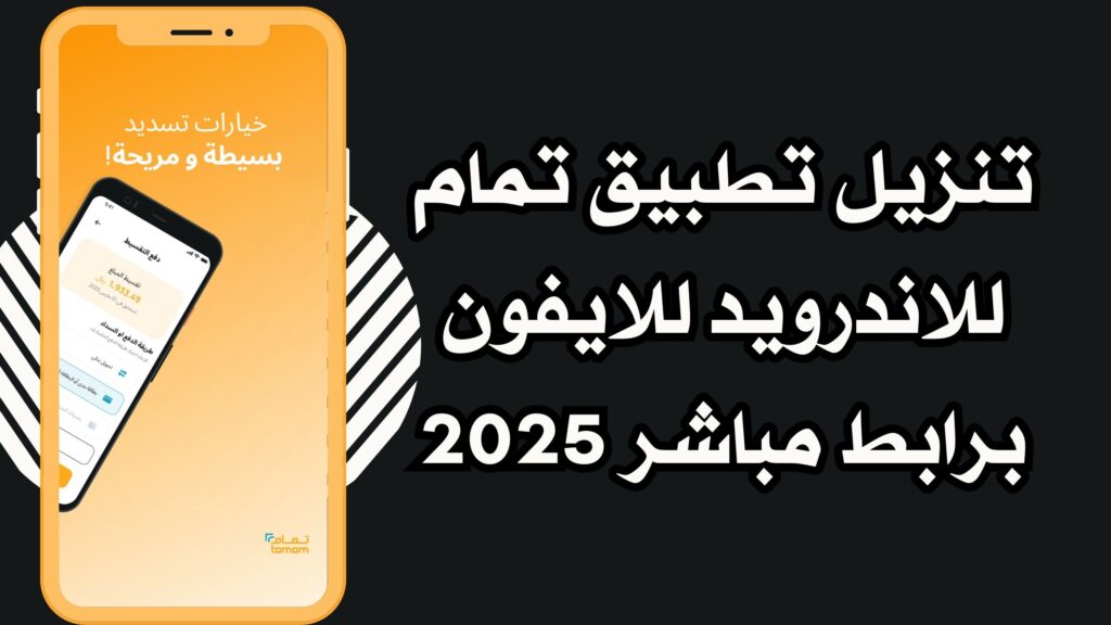 تحميل تطبيق تمام للتمويل Tamam للاندرويد والايفون مجانا 2025 اخر اصدار برابط مباشر.