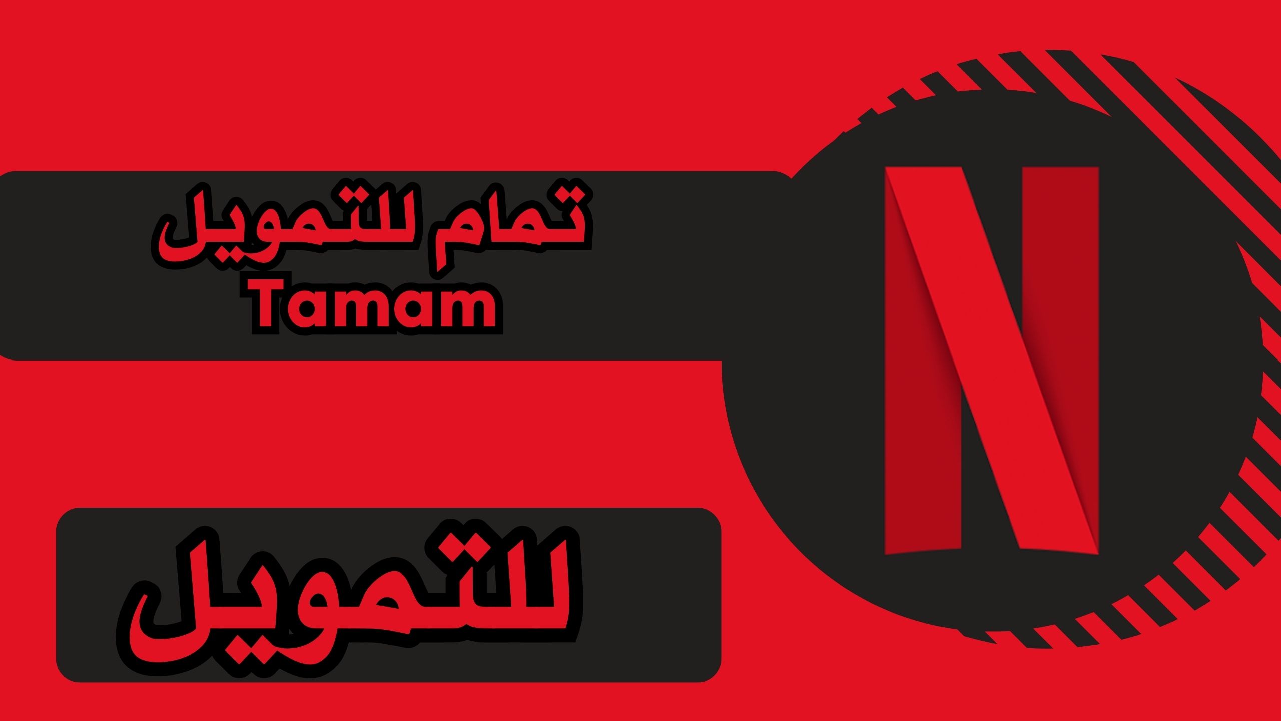 تحميل تطبيق Netflix Mirror APK للاندرويد والايفون اخر اصدار برابط مباشر مجانا 2025.