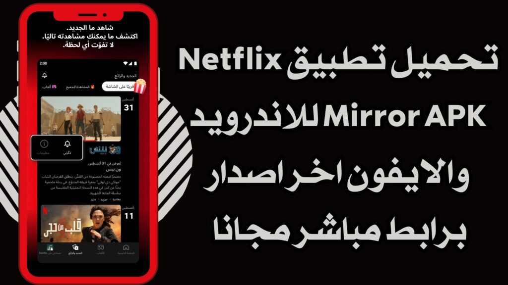 تحميل تطبيق Netflix Mirror APK للاندرويد والايفون اخر اصدار برابط مباشر مجانا 2025.