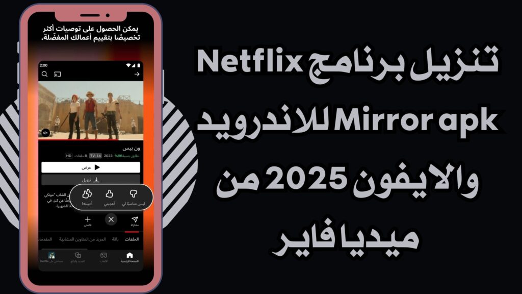 تحميل تطبيق Netflix Mirror APK للاندرويد والايفون اخر اصدار برابط مباشر مجانا 2025.
