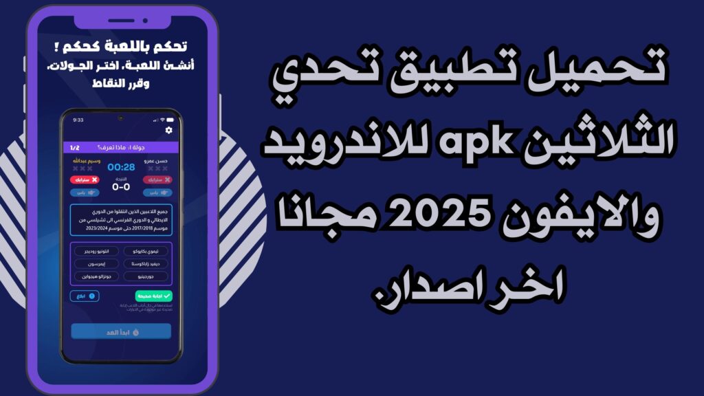 تحميل تطبيق تحدي الثلاثين apk للاندرويد والايفون 2025 مجانا اخر اصدار.